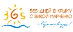 «365 дней в Крыму с Викой Марченко»
